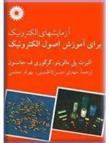 کتاب آزمایش ‏الکترونیک ‏برای ‏آموزش‏ اصول الکترونیک