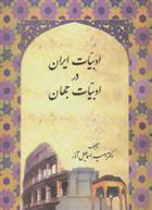 کتاب ادبیات ایران در ادبیات جهان