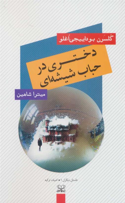 کتاب دختری در حباب شیشه ای