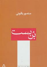 کتاب بن بست