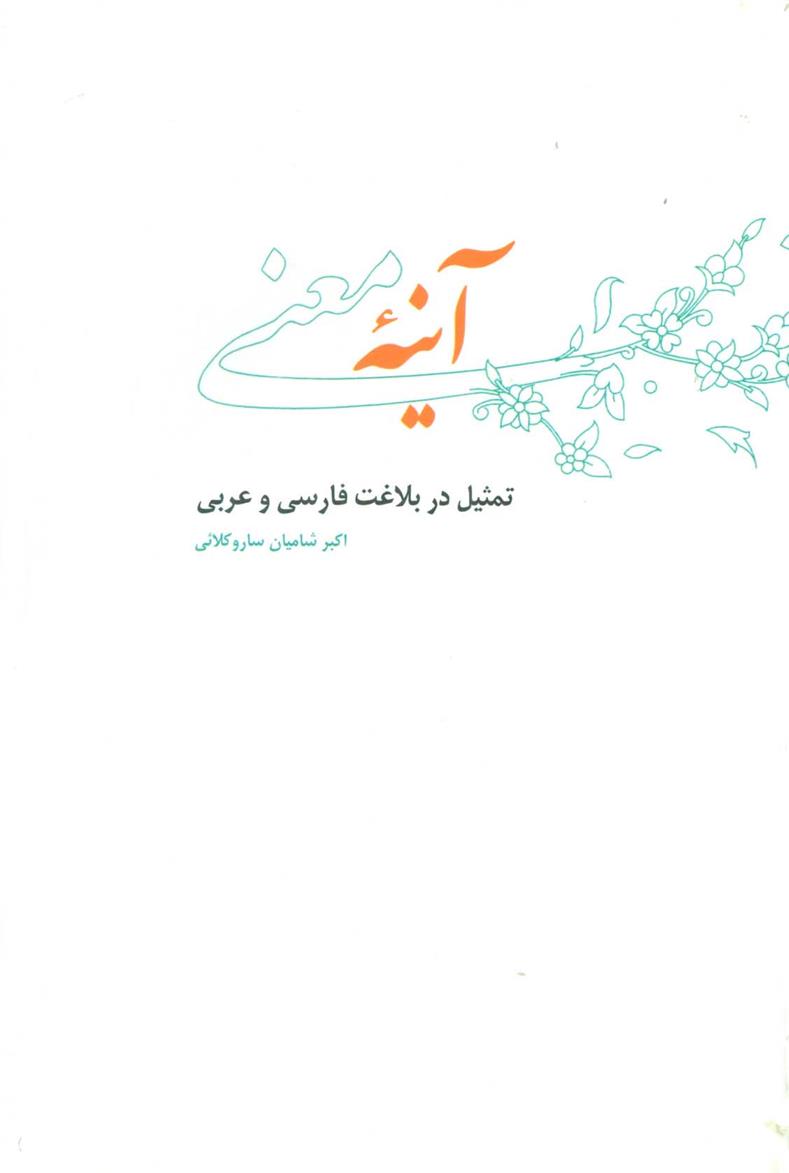 کتاب آینه معنی