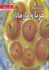 کتاب جامع مربا و مارمالاد