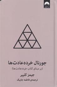 کتاب جورنال خرده عادت ها (طوسی);