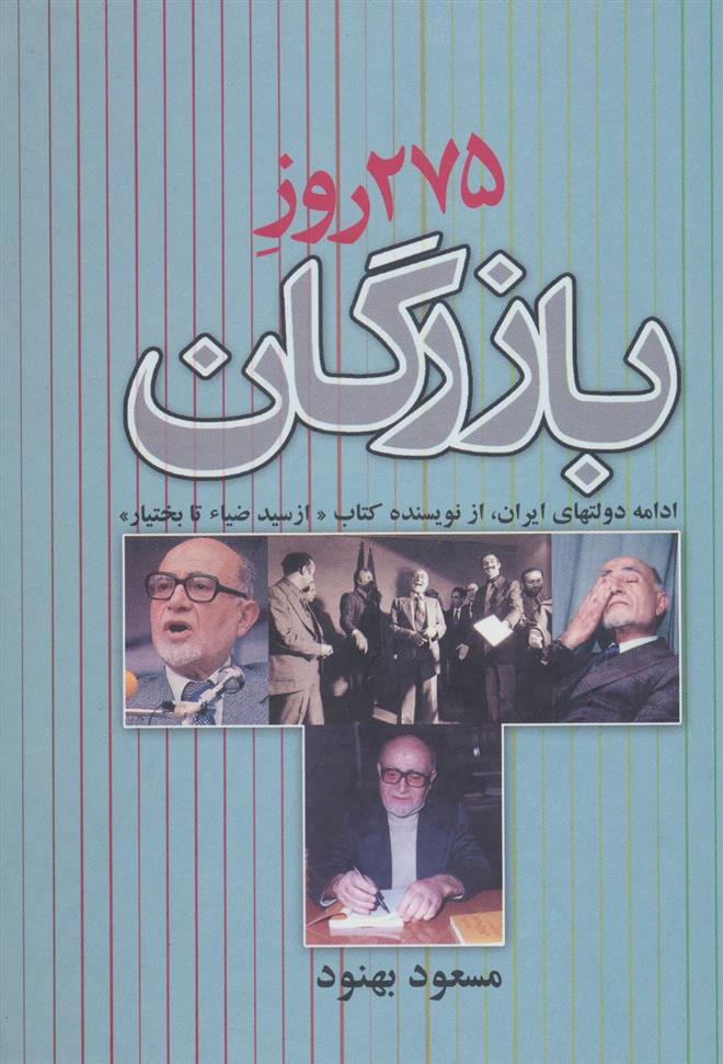 کتاب 275 روز بازرگان