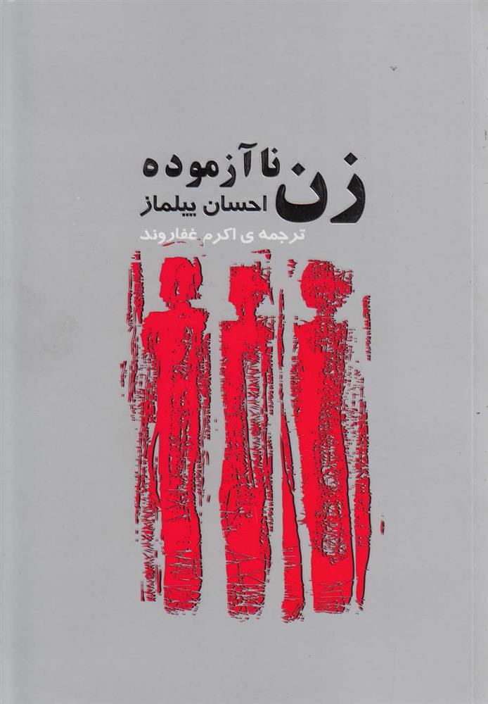 کتاب زن ناآزموده
