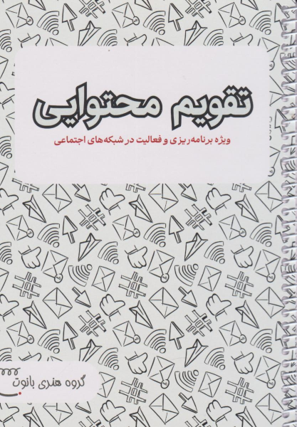 تقویم محتوایی