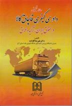 کتاب مطالعه تطبیقی دادرسی کیفری قاچاق کالا