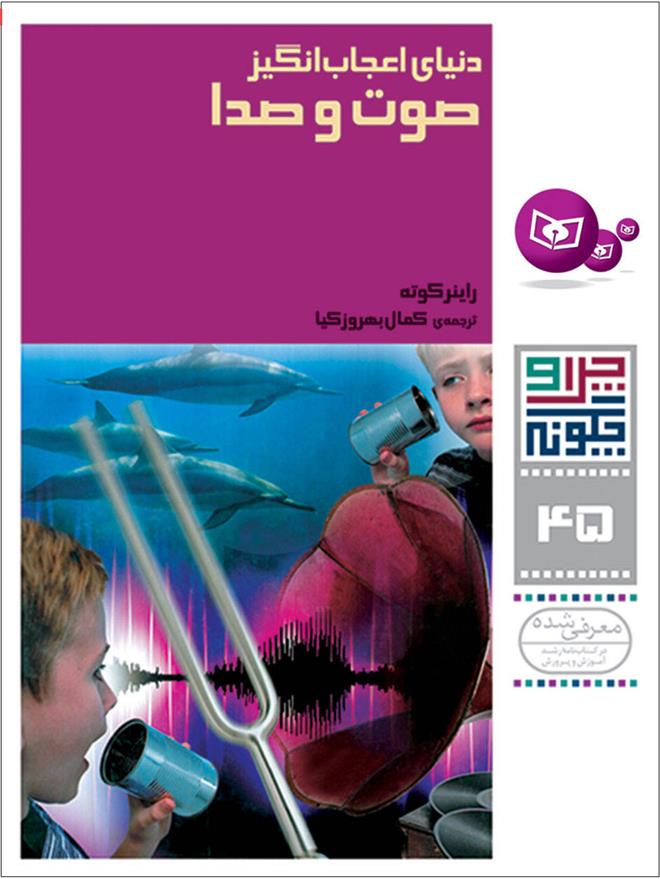 کتاب دنیای اعجاب انگیز صوت و صدا