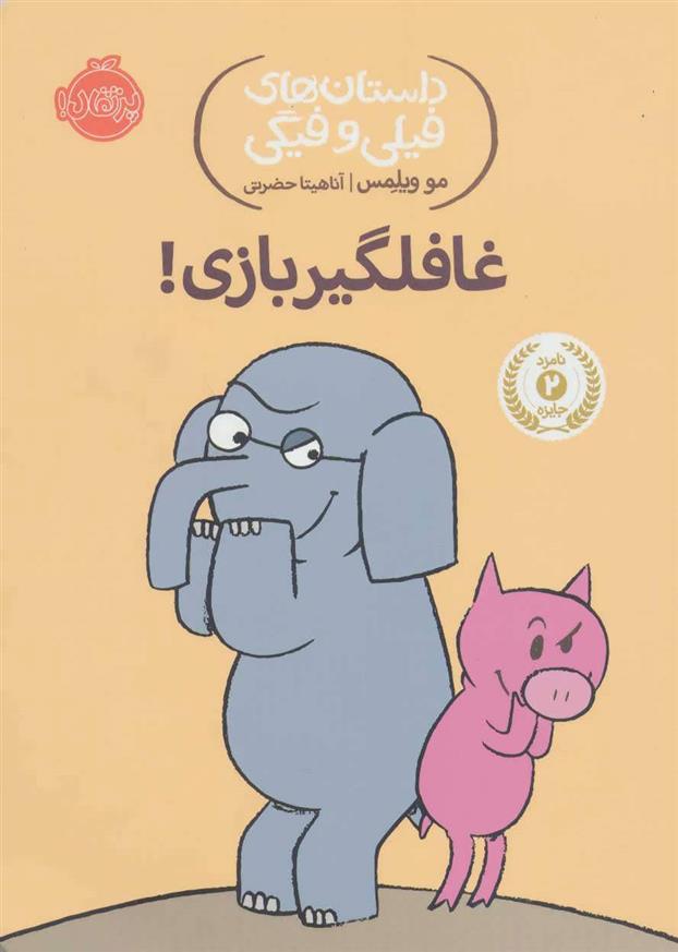 کتاب غافلگیر بازی!