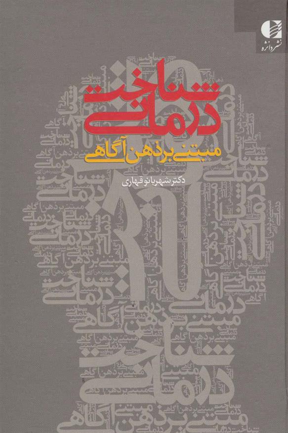 کتاب شناخت درمانی مبتنی بر ذهن آگاهی