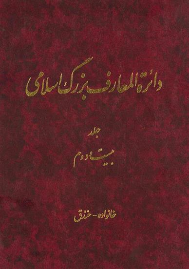 کتاب دائرة ‎المعارف بزرگ اسلامی - جلد 22