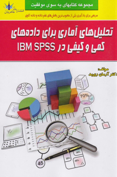 کتاب تحلیل‌های آماری برای داده‌های کمی و کیفی در IBM SPSS
