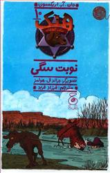 کتاب هنک سگ گاوچران 10
