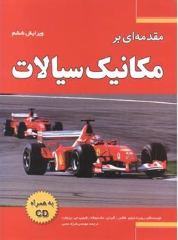 کتاب مقدمه ای بر مکانیک سیالات