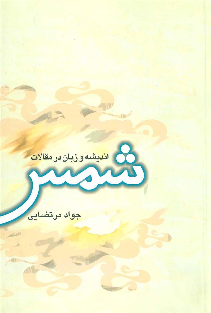 کتاب اندیشه و زبان در مقالات شمس