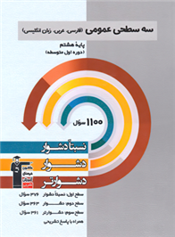 سه سطحی عمومی هشتم