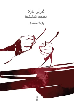 کتاب غزلی تازه