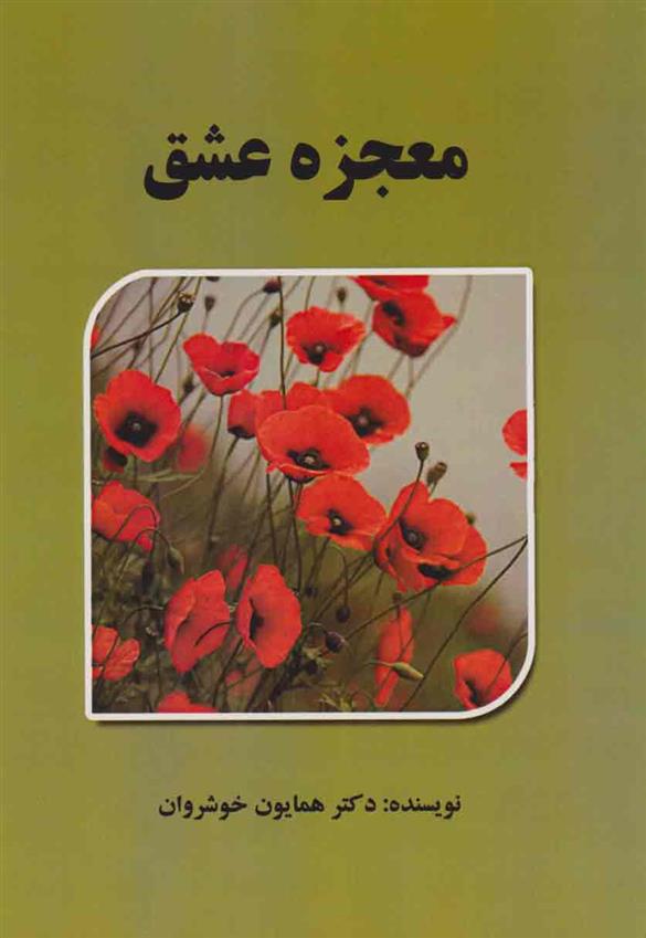کتاب معجزه عشق