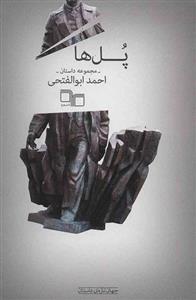 کتاب پل ها
