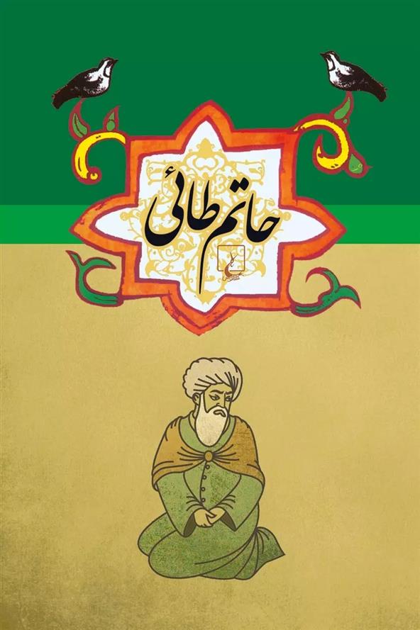 کتاب حاتم طائی
