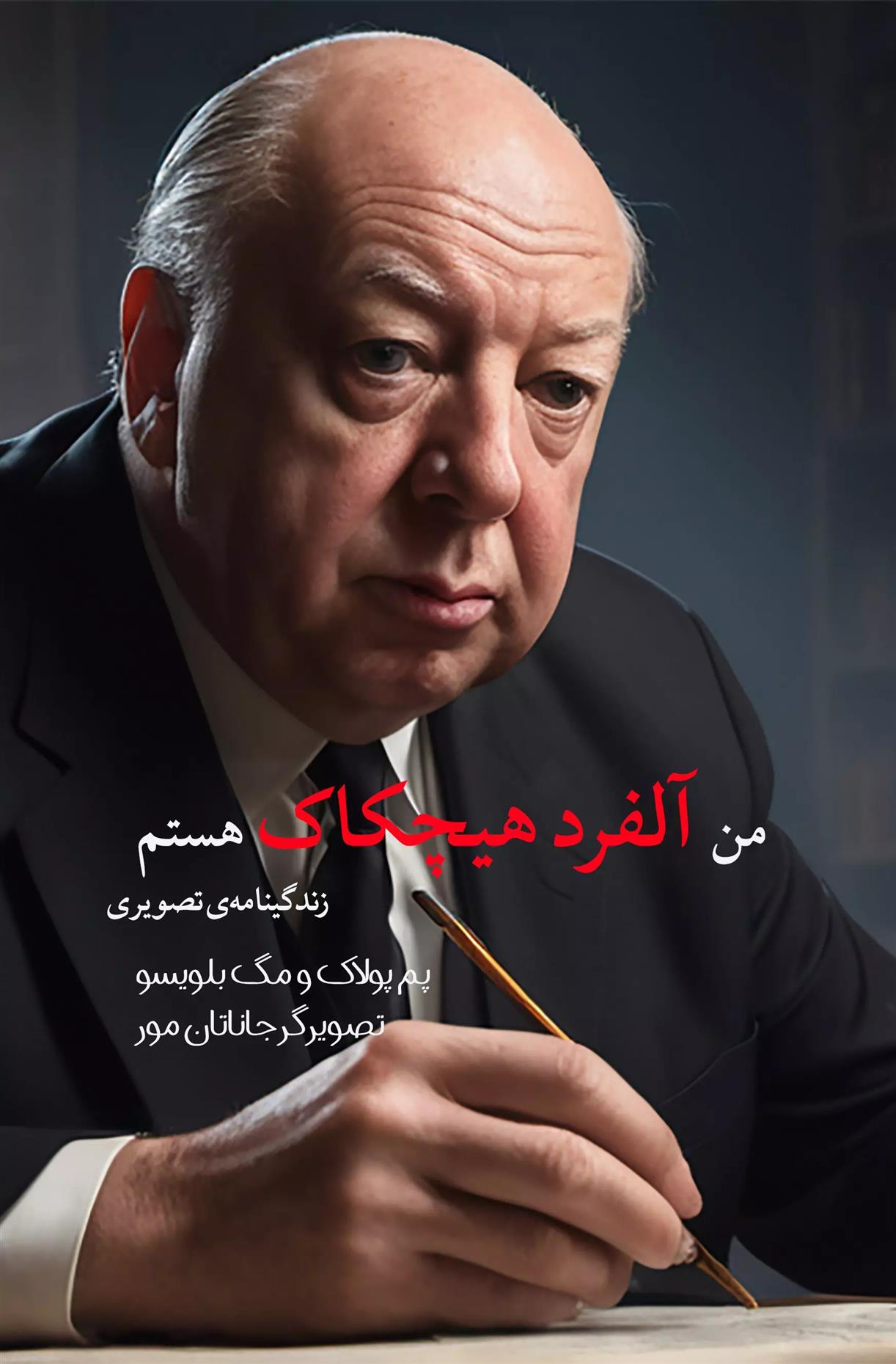 کتاب من آلفرد هیچکاک هستم