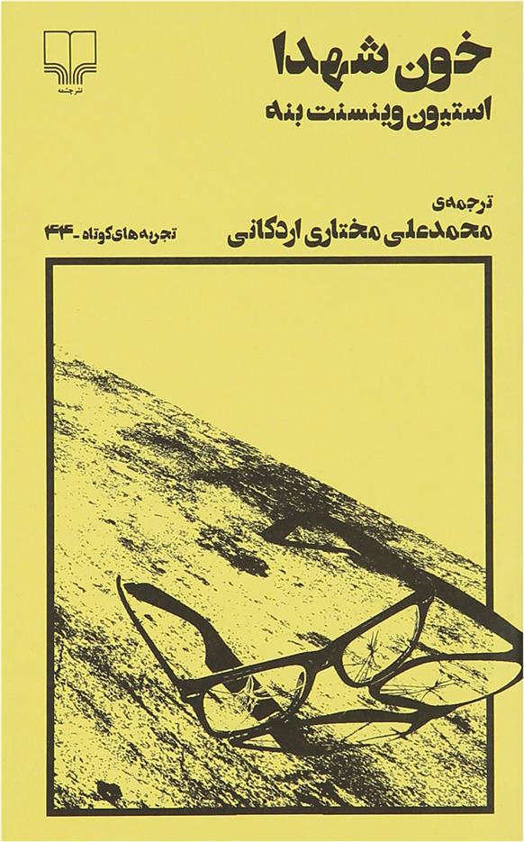 کتاب خون شهدا