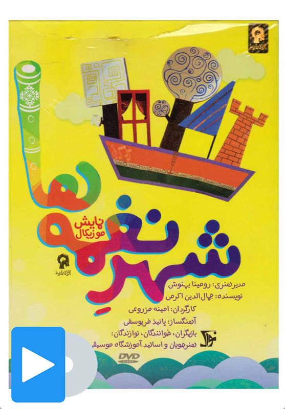فیلم تئاتر شهر نغمه ها