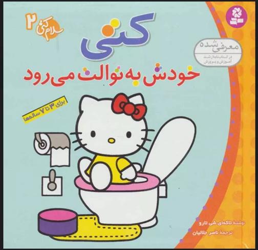 کتاب کتی خودش به توالت می رود