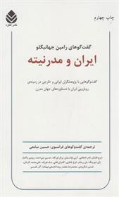 کتاب ایران و مدرنیته;