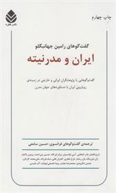 کتاب ایران و مدرنیته