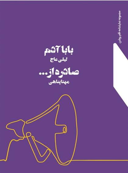 کتاب بابا آدم صادره از…