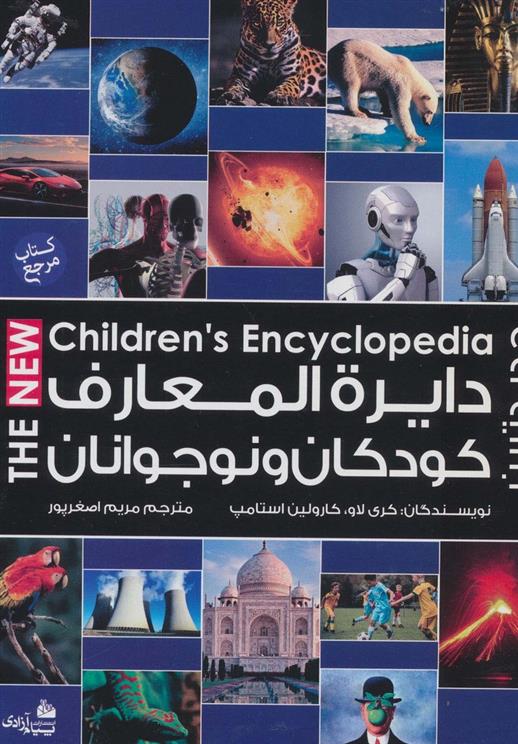 کتاب دایره المعارف کودکان و نوجوانان