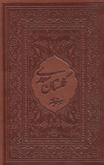 کتاب گلستان سعدی محرمی با مینیاتور