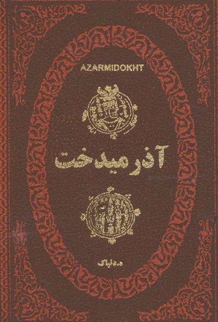کتاب آذرمیدخت