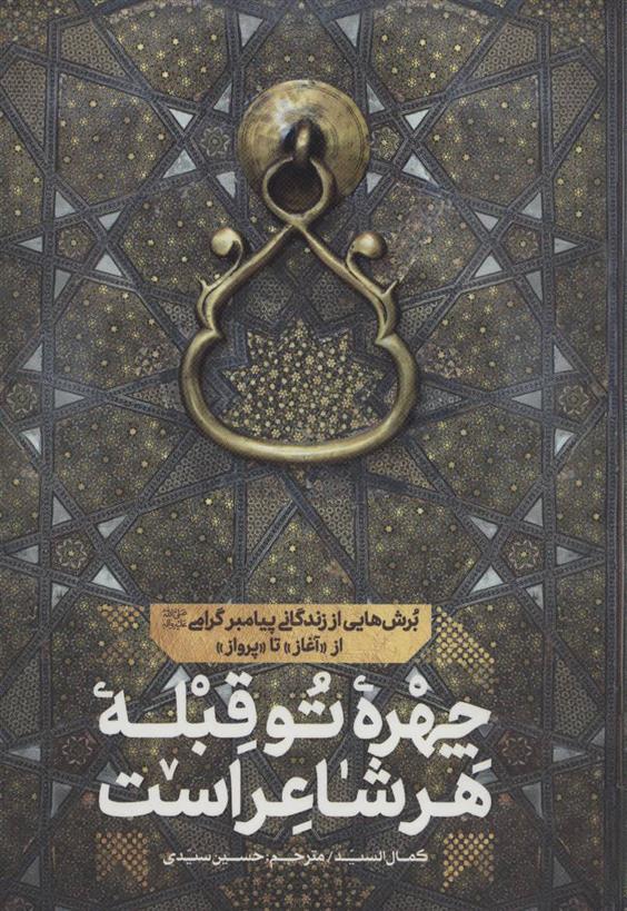 کتاب چهره تو قبله هر شاعر است