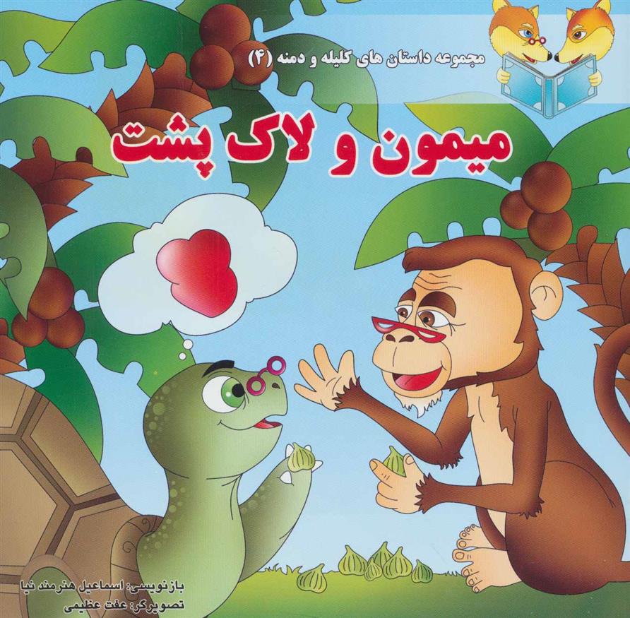 کتاب میمون و لاک پشت