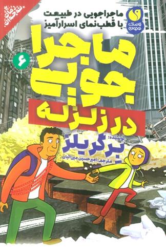 کتاب ماجراجویی در زلزله