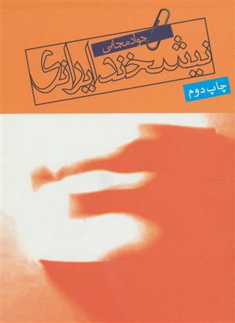 کتاب نیشخند ایرانی