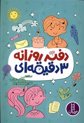 کتاب دفتر روزانه 3 دقیقه ای