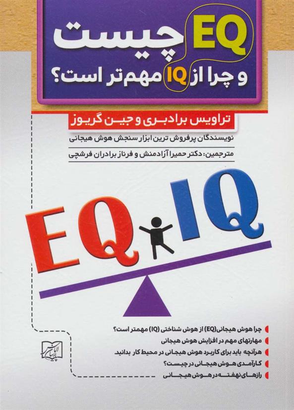 کتاب EQ چیست و چرا از IQ مهم تر است؟;