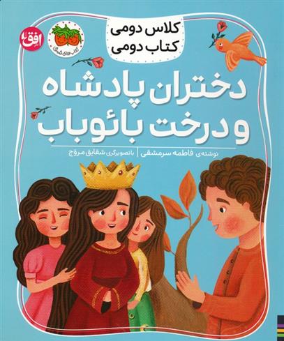 کتاب دختران پادشاه و درخت بائوباب