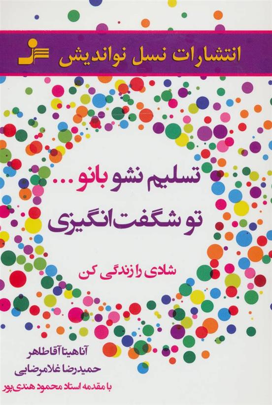 کتاب تسلیم نشو بانو…تو شگفت انگیزی
