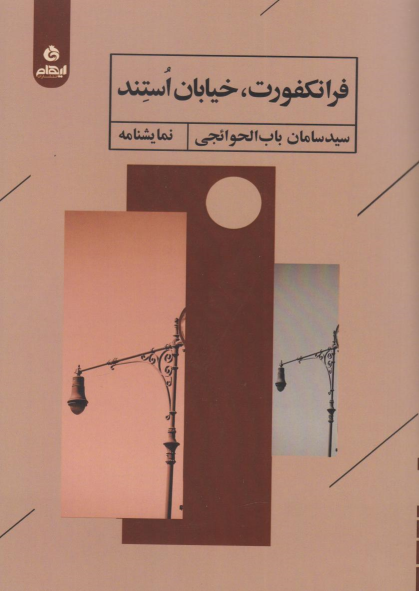 کتاب فرانکفورت، خیابان استند