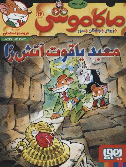 کتاب ماکاموشی 16