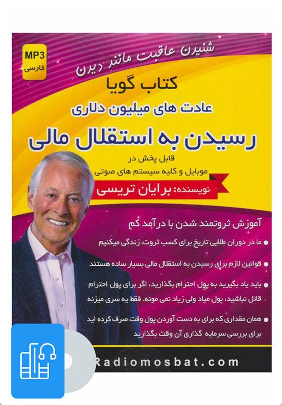 کتاب صوتی رسیدن به استقلال مالی