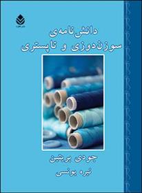 کتاب دانشنامه سوزن دوزی و تاپستری