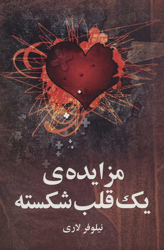 کتاب مزایده ی یک قلب شکسته