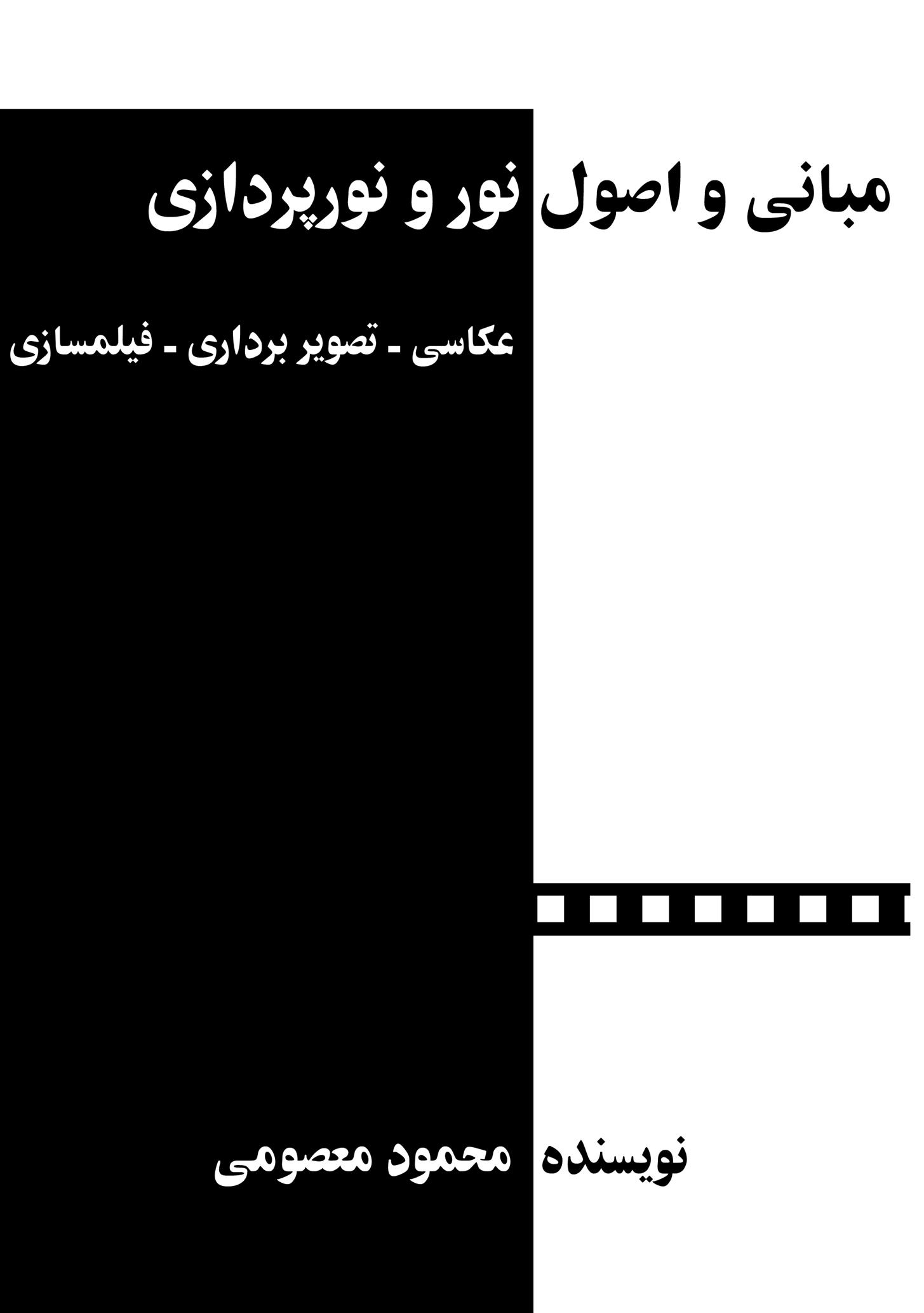 کتاب مبانی و اصول نور و نورپردازی