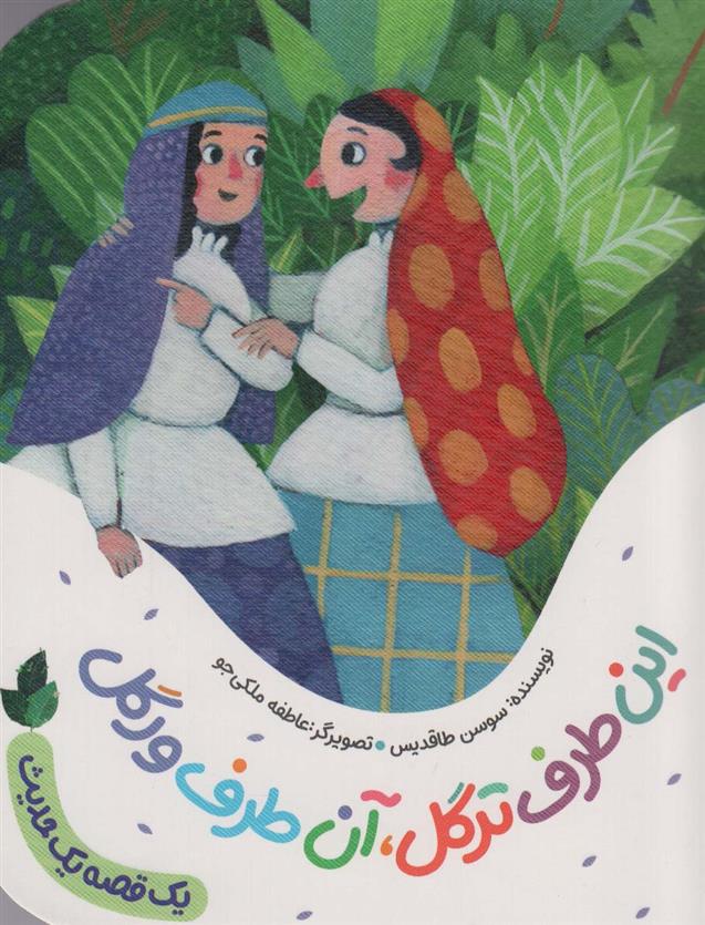 کتاب این طرف ترگل،آن طرف ورگل