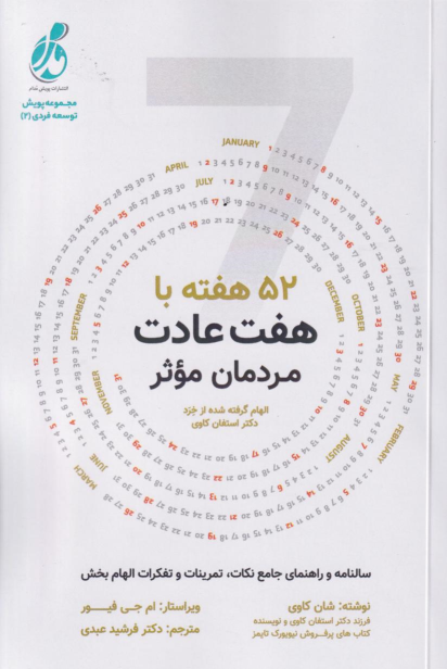 کتاب 52هفته با هفت عادت مردمان موثر